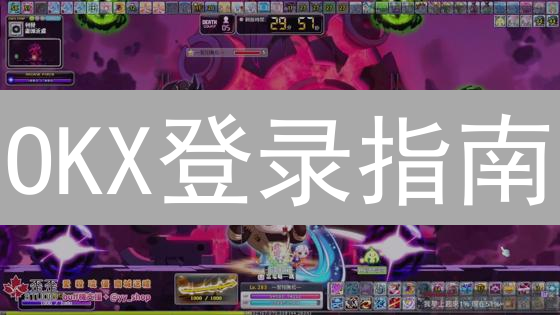 OKX登录指南：网页、App双管齐下，安全账户速达！
