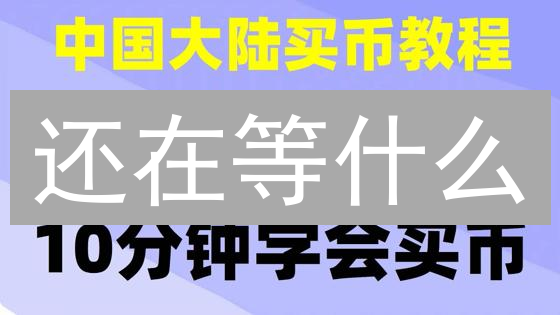还在等什么？立即在欧意OKX上极速购买比特现金BCH！