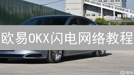 欧易OKX闪电网络教程：BTC闪电交易，速度暴涨？