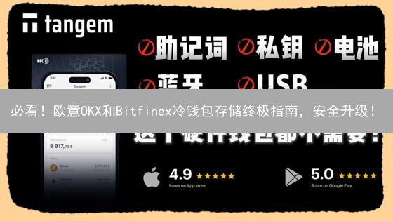 必看！欧意OKX和Bitfinex冷钱包存储终极指南，安全升级！
