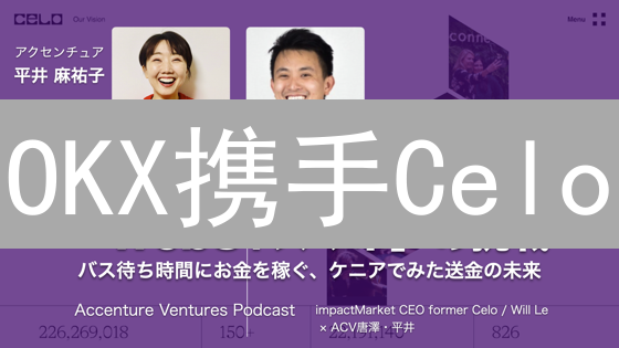 OKX携手Celo：如何用Web3颠覆你的金融观念？