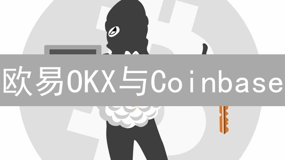 欧易OKX与Coinbase：加密货币交易所匿名交易对比分析