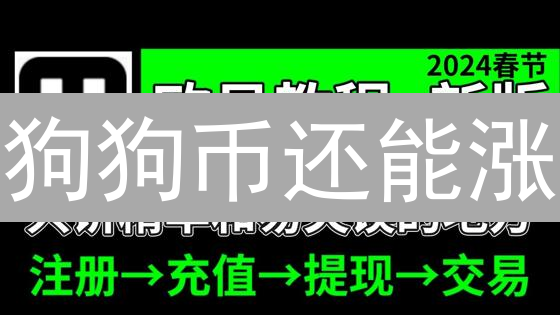 狗狗币还能涨？欧易OKX购买DOGE全攻略，新手也能轻松上手！