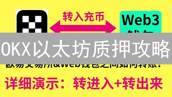 OKX以太坊质押攻略：躺赚ETH，新手也能轻松上手！