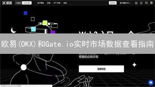 欧易(OKX)和Gate.io实时市场数据查看指南