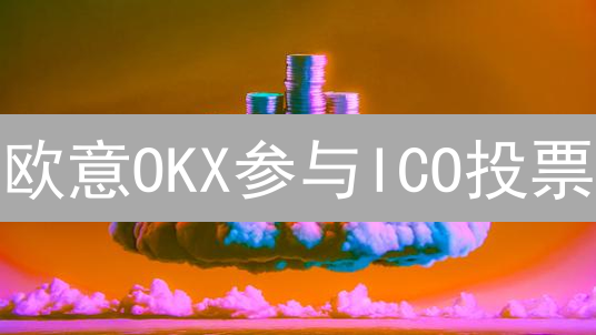 欧意OKX参与ICO投票：新手指南，赢取早期加密货币！