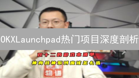 OKXLaunchpad热门项目深度剖析：NovaFinance与CelestialGaming