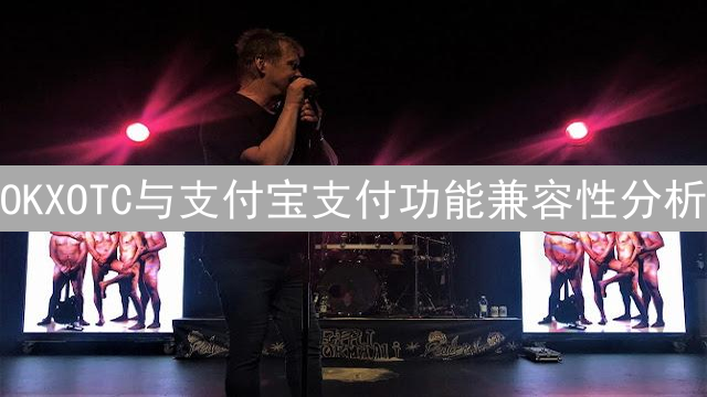 OKXOTC与支付宝支付功能兼容性分析