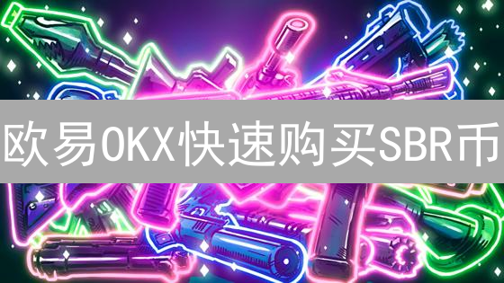 欧易OKX快速购买SBR币？新手必备超详细教程！