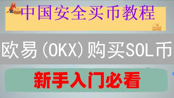 欧易(OKX)购买SOL币？新手指南：一文搞懂，快速入手Solana！