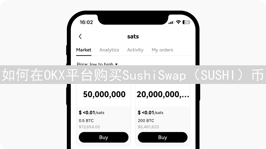 如何在OKX平台购买SushiSwap（SUSHI）币：完整教程
