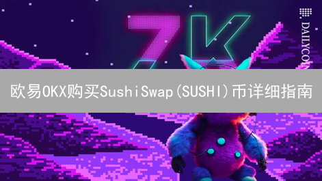 欧易OKX购买SushiSwap(SUSHI)币详细指南