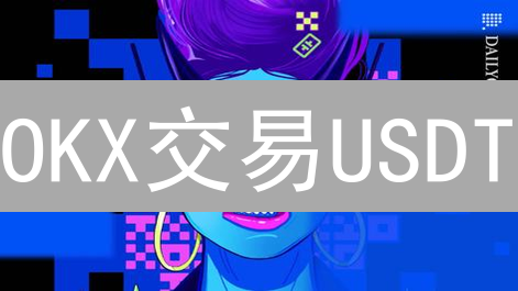 OKX交易USDT：稳定币投资，你必须知道的4大风险！