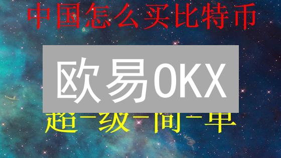欧易OKX：新手指南，教你USDT轻松交易狗狗币！
