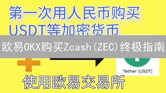 欧易OKX购买Zcash(ZEC)终极指南：新手入门到精通