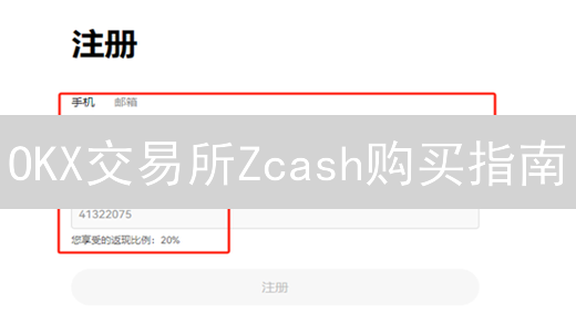 OKX交易所Zcash购买指南：新手也能轻松掌握