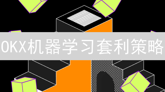 OKX机器学习套利策略：加密货币市场的智能掘金