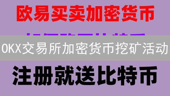 OKX交易所加密货币挖矿活动：多元投资渠道与收益机会