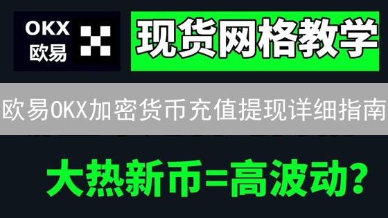 欧易OKX加密货币充值提现详细指南：安全高效管理数字资产