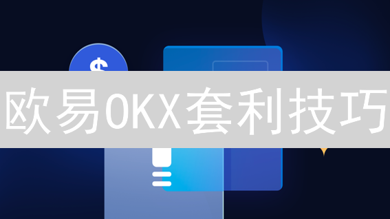 欧易OKX套利技巧：挖掘加密货币潜在利润机会
