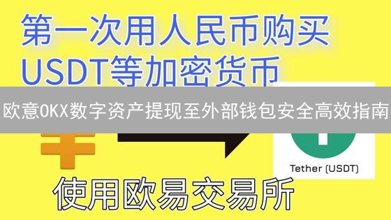 欧意OKX数字资产提现至外部钱包安全高效指南