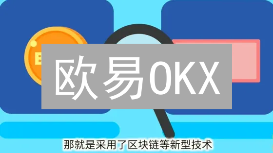 欧易OKX：区块链技术如何革新加密货币交易？深度剖析！