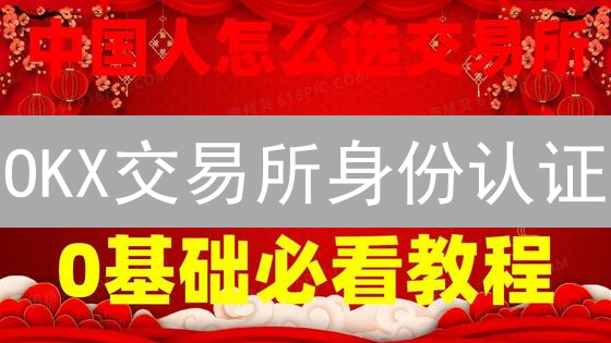 OKX交易所身份认证：快速提升交易权限与账户安全！