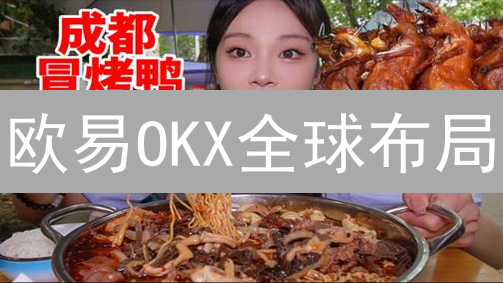 欧易OKX全球布局：三大策略能否引领加密货币交易新纪元？