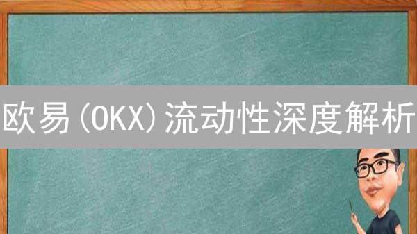 欧易(OKX)流动性深度解析：如何保障你的交易体验？