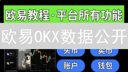 欧易OKX数据公开：加密货币交易的透明革命？投资者必读！