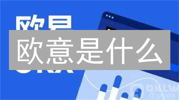 欧意是什么？OKX交易平台全解析，新手必看！