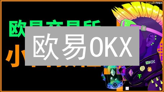 欧易OKX：颠覆金融的区块链创新引擎？深度解析与未来展望！