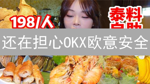 还在担心OKX欧意安全？一文揭秘多重验证机制，账户无忧！