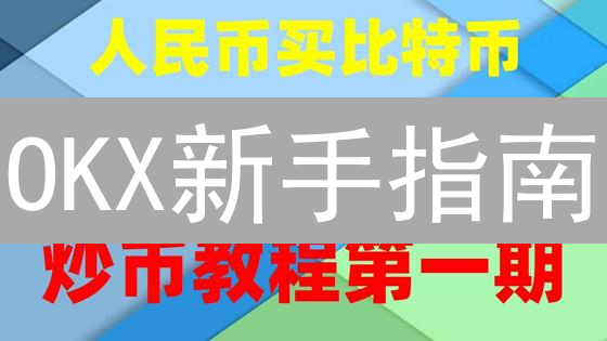 OKX新手指南：快速入门，玩转数字货币交易？