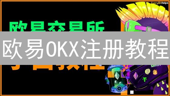 欧易OKX注册教程：新手快速入门，开启数字货币交易之旅！