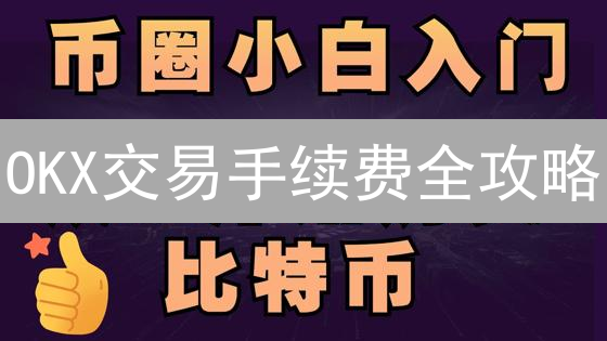 OKX交易手续费全攻略：省钱秘笈大公开！别再傻傻交冤枉钱！