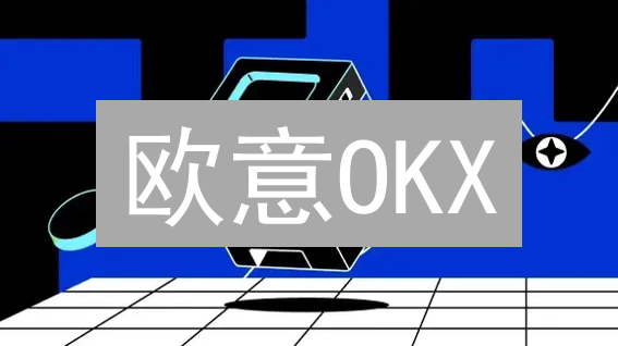 欧意OKX：加密货币市场风险评估指南，稳健投资必备！