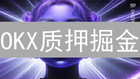 OKX质押掘金：躺赚数字货币？新手必看风险与收益全攻略！