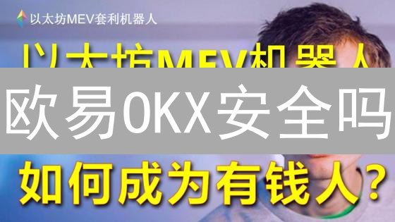 欧易OKX安全吗？深度解析用户最关心的安全问题！