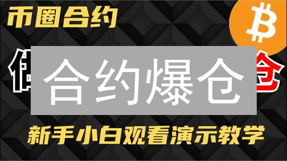 合约爆仓？欧易OKX八大风控策略大揭秘！