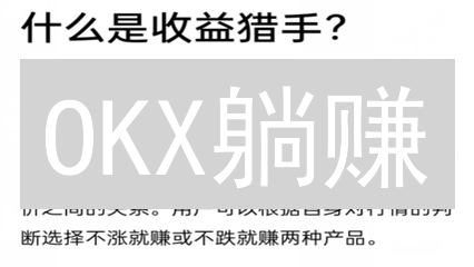 OKX躺赚？解锁长期投资者的被动收入秘籍！