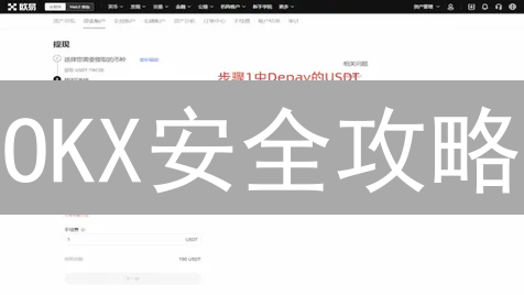 OKX安全攻略：新手必看！避免数字资产被盗的终极指南