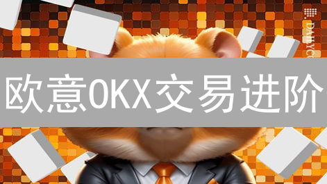 欧意OKX交易进阶：新手到高手的财富密码？