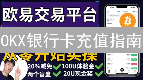 OKX银行卡充值指南：新手也能快速上手！