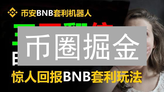 币圈掘金：抹茶OKX套利？看这篇就够了！【实战指南】