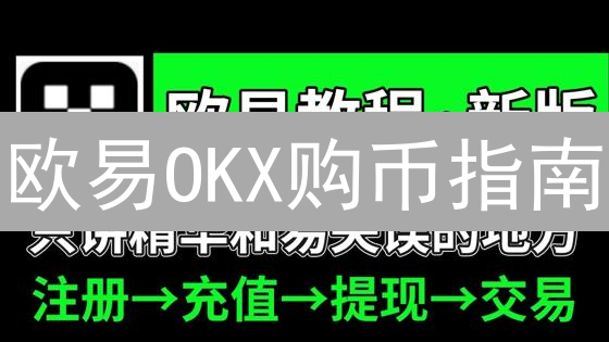 欧易OKX购币指南：新手也能轻松买比特币的秘诀!