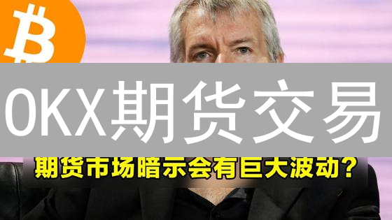 OKX期货交易：如何在加密货币市场中稳健盈利？