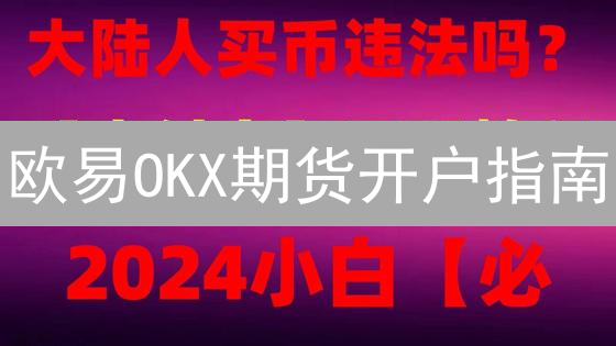 欧易OKX期货开户指南：新手也能轻松上手？