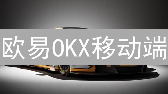 欧易OKX移动端：交易者的终极武器？揭秘便捷与安全！