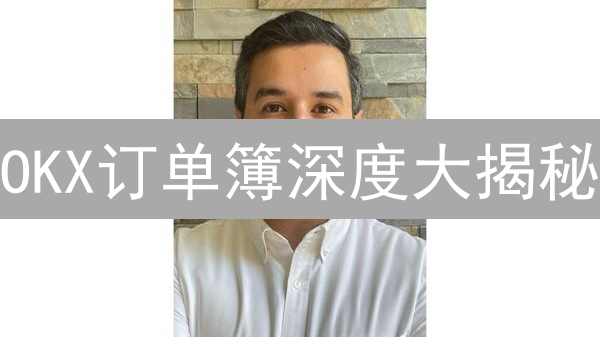OKX订单簿深度大揭秘：交易策略、做市商激励与风险评估！